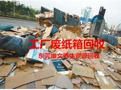 深圳工厂废纸回收,废旧纸箱回收,废纸皮回收