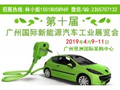 2019年广州新能源汽车展4月9-11日