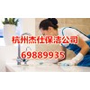 杭州信義坊家政公司專業小時工阿姨打掃價格(杰仕家政)