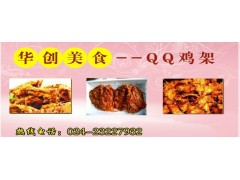 QQ鸡架 兴隆QQ鸡架 QQ鸡架加盟店 QQ鸡架制作配料