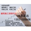 资质办理、建筑施工资质办理、三个月取证、不成功不收费