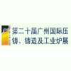 2019年第二十屆廣州壓鑄、鑄造及工業(yè)爐展覽會(huì)