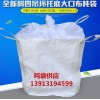 湖州桥梁预压吨袋 湖州预压袋厂家 湖州PP吨袋