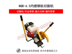 西寧_【便攜式內燃切軌機NQG-5.8】_各種規格