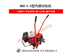工务设备_【内燃钢轨切割机NQG-6.8】_机器说明书