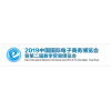 2019電子商務展微商大會