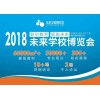 2018重庆未来学校博览会（教育展）