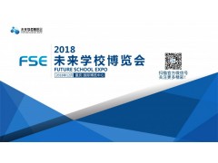 2018重庆未来学校博览会（西部）