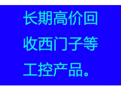 西门子模块AB模块我们信誉高价回收plc全国高价回收