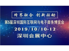 2019第5届深圳互联网与电子商务博览会