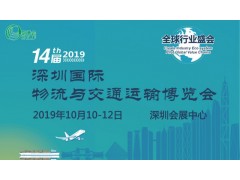 2019第14届深圳物流与交通运输博览会
