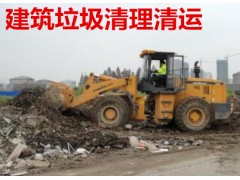 深圳建筑垃圾清理清运,装修垃圾清理清运