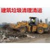 深圳建筑垃圾清理清运,装修垃圾清理清运