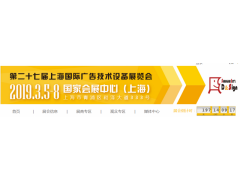 标牌及数字标识2019年上海广告展_