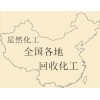 上海回收重铬酸钾