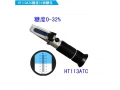 HT113ATC糖度计测糖仪|0-32%糖度检测仪