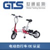 电动自行车CE认证EN94标准要求和测试内容