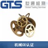 上海做普通机械产品CE认证多少