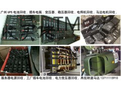 广州大量回收废旧电池，叉车电池