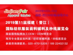 2019福建（泉州 晋江）纺织服装面料辅料及纱线展览会