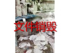 松江文件销毁 上海重要文件 全程监督销毁文件