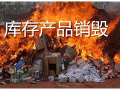 上海报废产品销毁 可根据要求采取不同的方法进行销毁