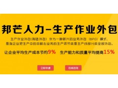 江门生产作业外包就选邦芒人力 帮助企业省心省省力