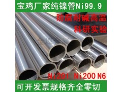 防腐耐堿鎳管鎳棒鎳板鎳管鎳換熱器