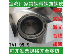 超薄0.01高純鈦箔鈦帶鈦片鈦板廠家直銷