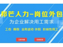 江门岗位外包--一站式外包服务供应商 详询邦芒人力