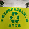 坪山废品回收/坪山回收废铝/废金属回收