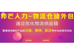 仓储|整理|配送等物流仓储外包给邦芒人力完成