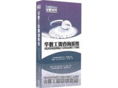 華數(shù)智能工資查詢軟件