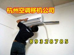 杭州中企艮山府附近空调移机公司,景芳空调清洗/冷库安装