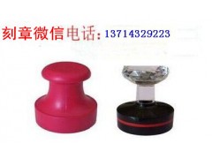 樂昌刻印章坪山刻印章大鵬刻印章光明刻印章汕尾刻印章