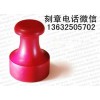 江門刻印章珠?？逃≌陆谊柨逃≌屡_(tái)山刻印章云浮刻印章