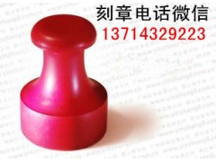 東莞刻印章佛山刻印章潮州刻印章化州刻印章信宜刻印章
