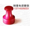 東莞刻印章佛山刻印章潮州刻印章化州刻印章信宜刻印章