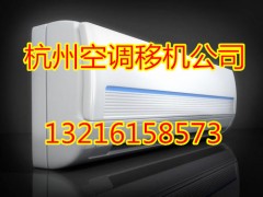 杭州景致公寓附近空调移机公司电话-专业空调拆装/安装师傅推荐