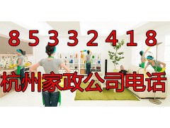 杭州新城湾上风华附近家政公司-美琪家政专业开荒保洁/擦玻璃