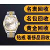 济南哪里有回收二手手表的 高价回收手表 上门回收常年回收名表