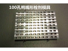 100孔鴨嘴型栓劑模具蔭道栓劑模具實驗室科研學校教學專用模具