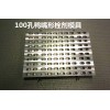 100孔鴨嘴型栓劑模具蔭道栓劑模具實驗室科研學校教學專用模具