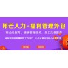 重庆邦芒人力_一站式弹性福利管理外包解决方案