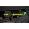 山东app软件二次开发失败的原因及解决方法