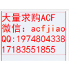 长期收购ACF AC823 AC835 回收ACF