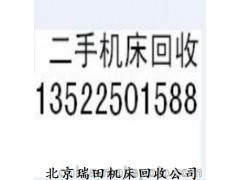 北京二手数控机床回收价格 二手旧镗床收购