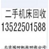北京二手數控機床收購 舊線切割回收收購