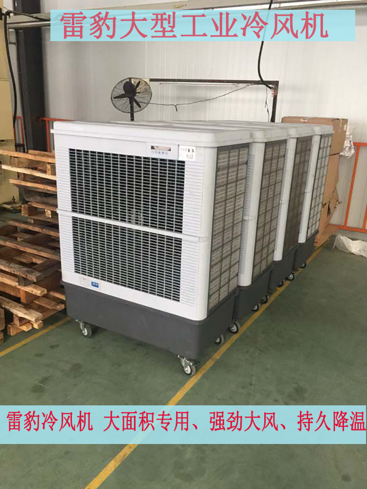 雷豹冷风机蒸发式工业冷风扇mfc12000厂房车间通风降温