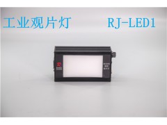 RJ-LED1工业观片灯图1